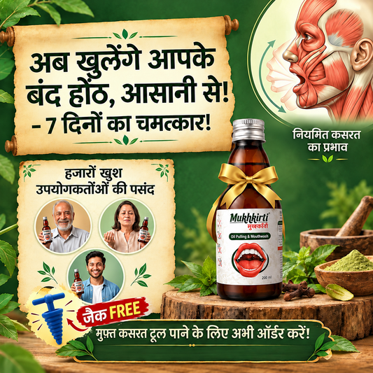 Mukhkirti से सिर्फ 1 महीने में आपका मुंह 2-4 उंगलियों जितना खुल जाएगा।