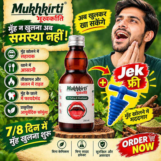 Mukhkirti से सिर्फ 1 महीने में आपका मुंह 2-4 उंगलियों जितना खुल जाएगा।